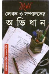 Bangla Lekhaka O Sampadakera Abhidhana: Anandabaja
